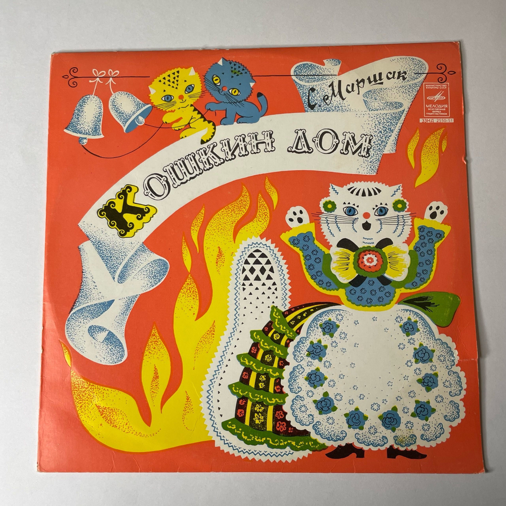 Винтажная виниловая пластинка LP Детская Сказка, С. Маршак, Кошкин Дом (СССР 1980) 10 дюймов