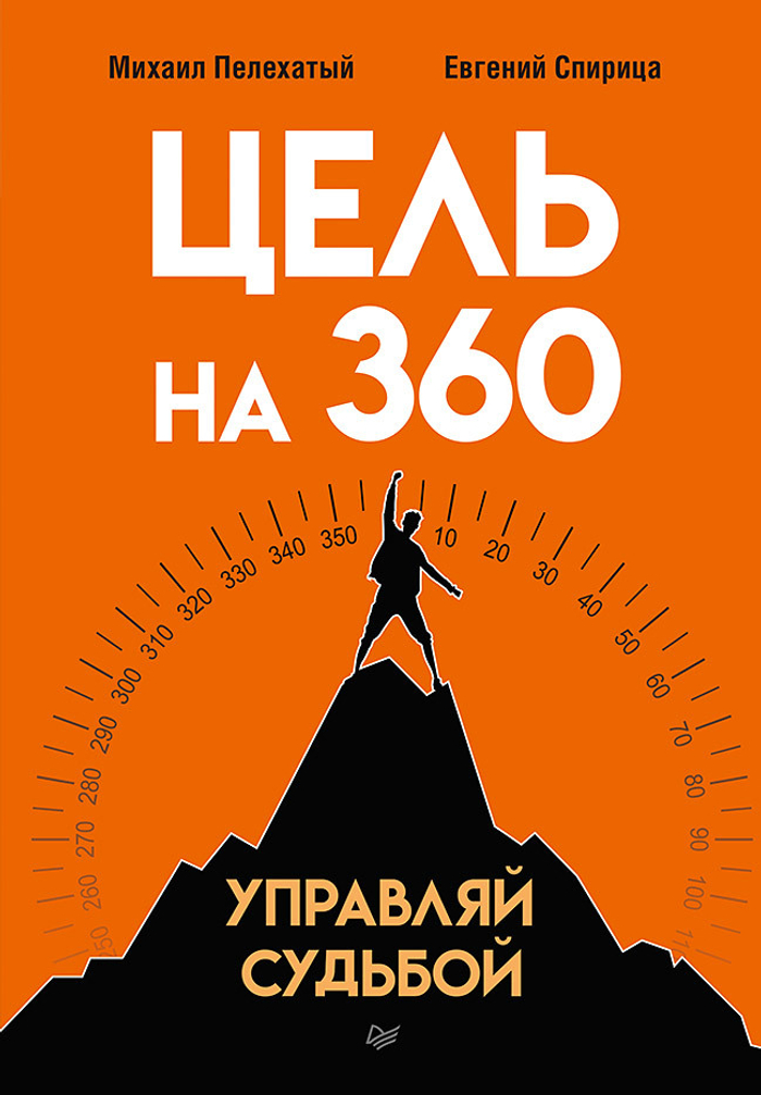 Цель на 360. Управляй судьбой