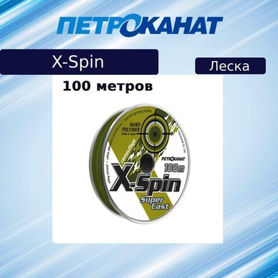 Монофильная леска для рыбалки Petrokanat X-Spin Camouflage, 0,35 мм, 12,0 кг, 100 м, камуфляж, 1 штука. Товар уцененный