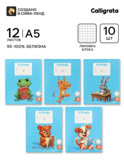 Тетради 10 штук, 12 листов в клетку