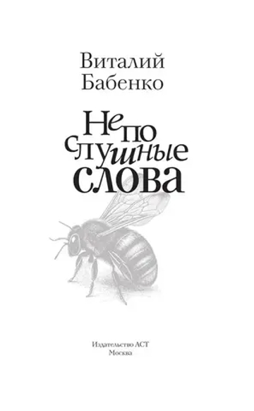 Непослушные слова