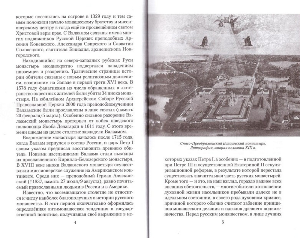 На Северный Афон. Записки студента - паломника на Валаам. Митрополит Вениамин (Федченков)