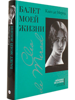 Балет моей жизни