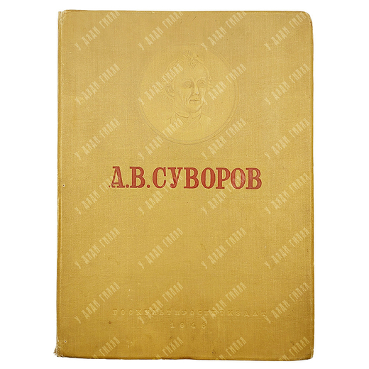 А. В. Суворов : альбом, 1946.