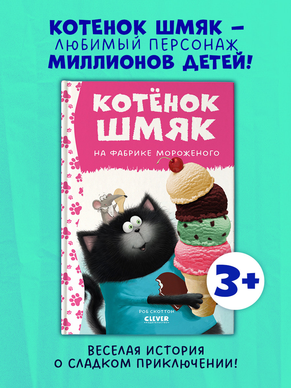 Котенок Шмяк. Котенок Шмяк на фабрике мороженого