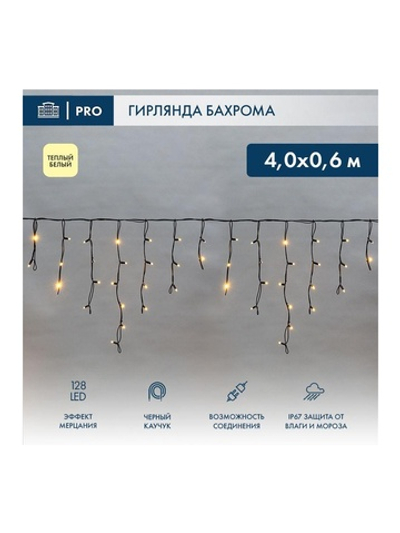 Гирлянда светодиодная "Айсикл" (бахрома) 4х0.6м 128LED тепл. бел. 10Вт 230В IP67 эффект мерцания провод каучук черн. (нужен шнур питания 315-000) Neon-Night 255-236