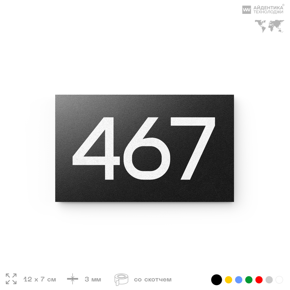 Номер на дверь 467, табличка на дверь для офиса, квартиры, кабинета, аудитории, склада, черная 120х70 мм, Айдентика Технолоджи