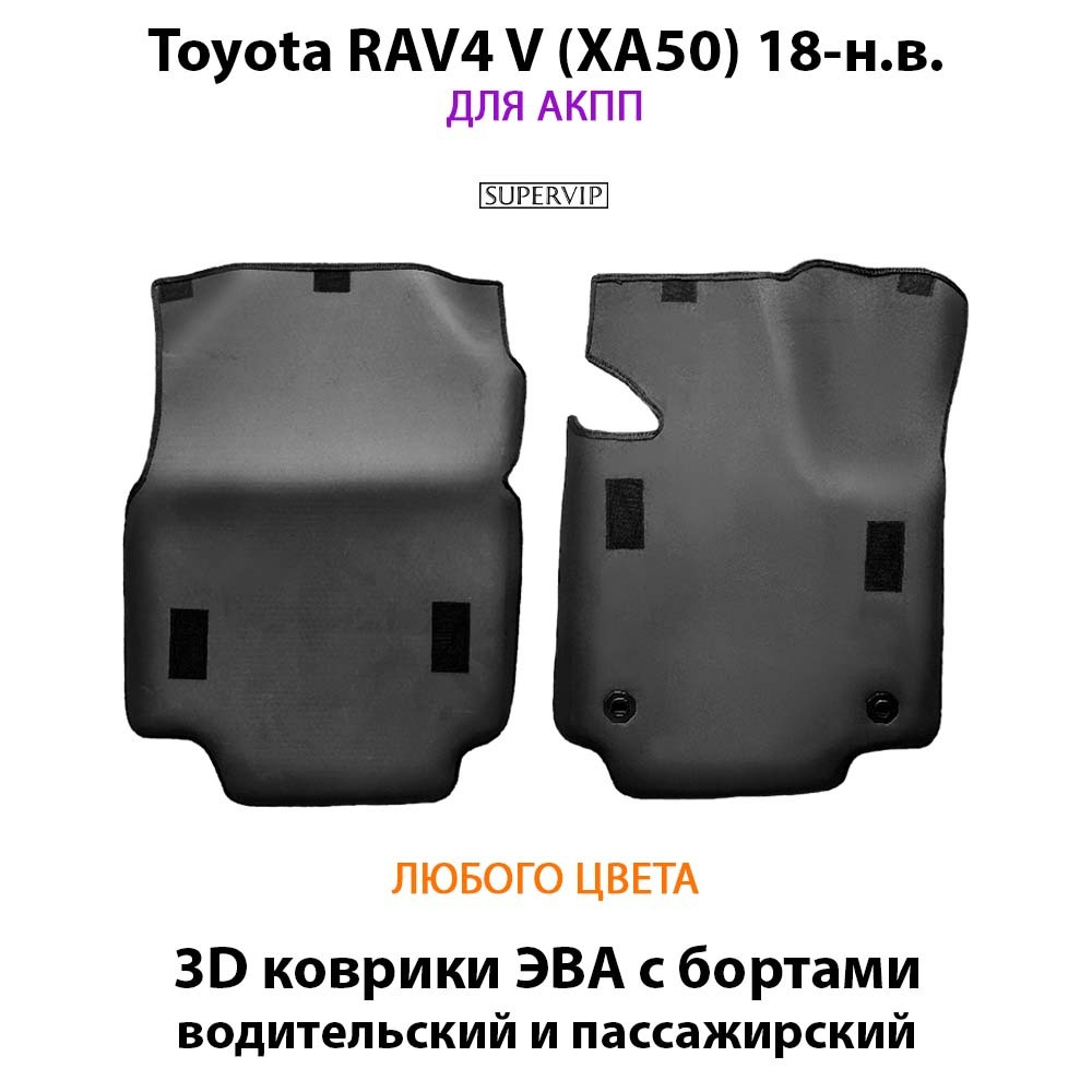 передние эва коврики в салон авто для toyota rav4 xa50 18-н.в. от supervip