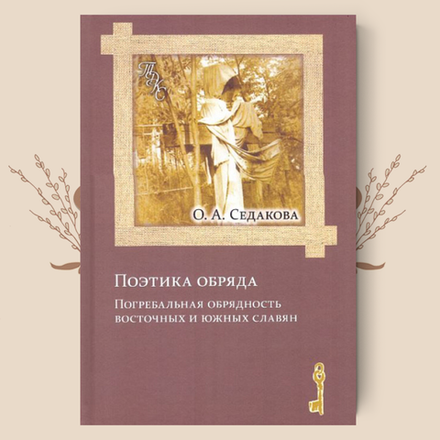 Поэтика обряда. Погребальная обрядность восточных и южных славян. Ольга Седакова