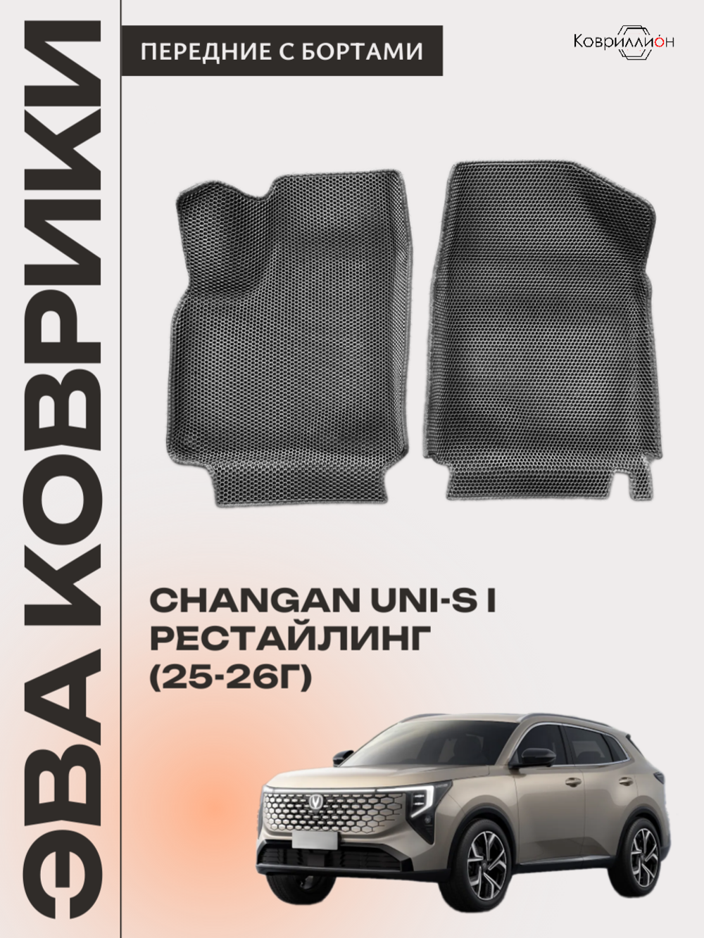 Передние автомобильные коврики ЭВА с бортами для Changan UNI-S рестайлинг (CS55 Plus рестайлинг 2)