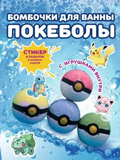 Сюрприз Бомбочка "Покебол с Покемонами"