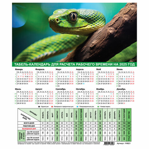 Календарь-табель на 2025 год с рабочими и выходными днями, 195х225мм, STAFF, Символ года, 116621