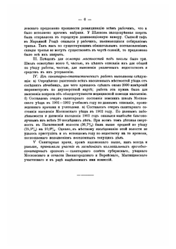 Отчеты санитарных врачей Московского губернского земства за 1903 год | Коллектив Авторов