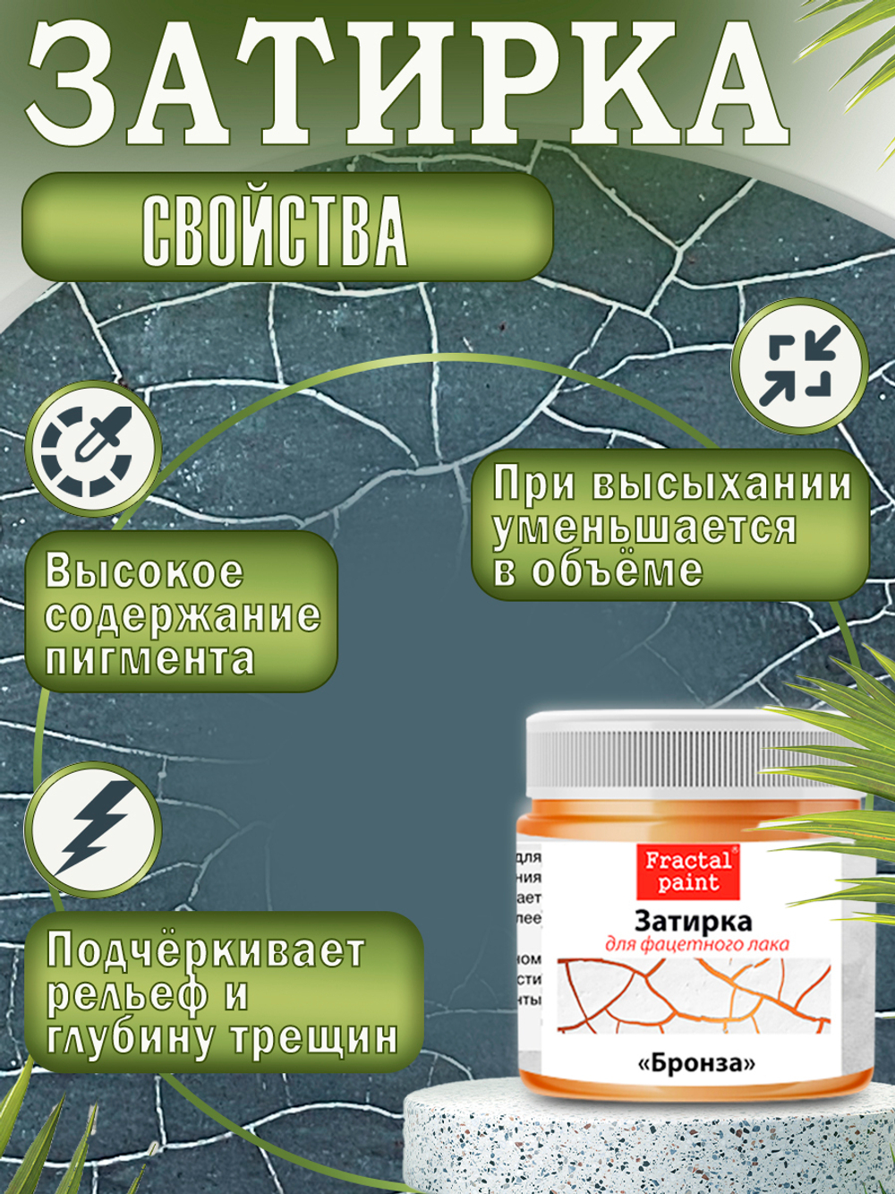 Набор для создания трещин (графит 50 мл + грунт 20 мл + затирка "Серебро" 30 мл)
