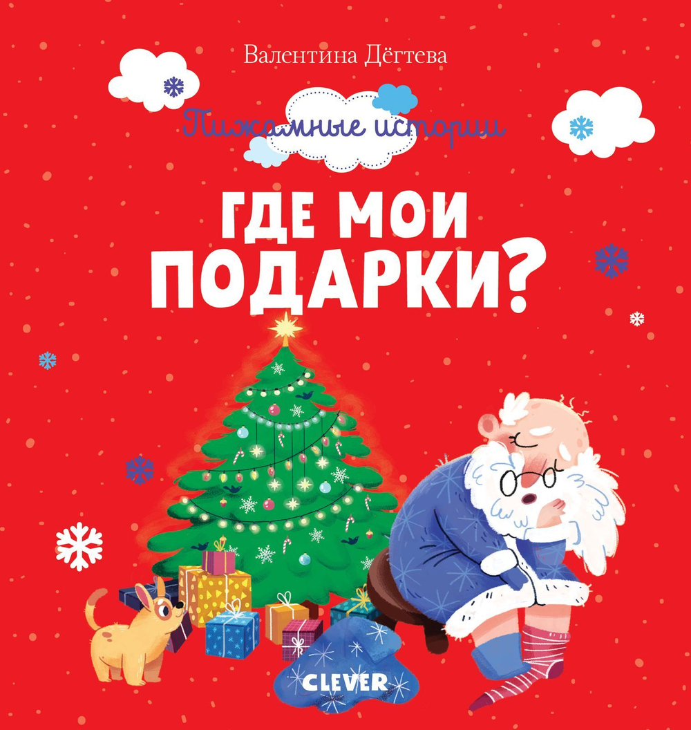 Пижамные истории. Где мои подарки?