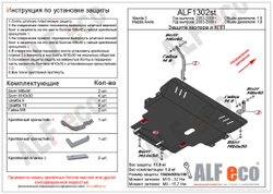 Защита ALFeco картера двигателя и кпп для Mazda (Мазда) 3 2003-2009, V-1.6 (сталь 2 мм) арт.ALF1302st