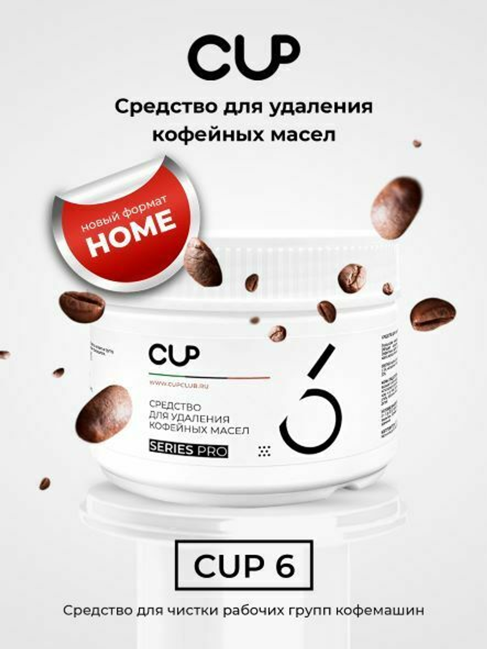 Средство для удаления кофейных масел CUP 6 mini