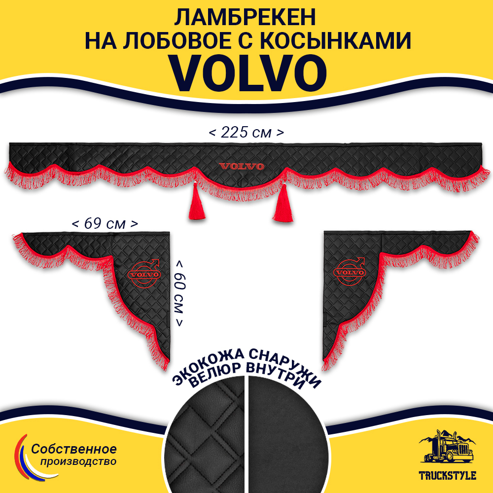 Ламбрекен с косынками стеганые Volvo (экокожа, черный, красная лапша)