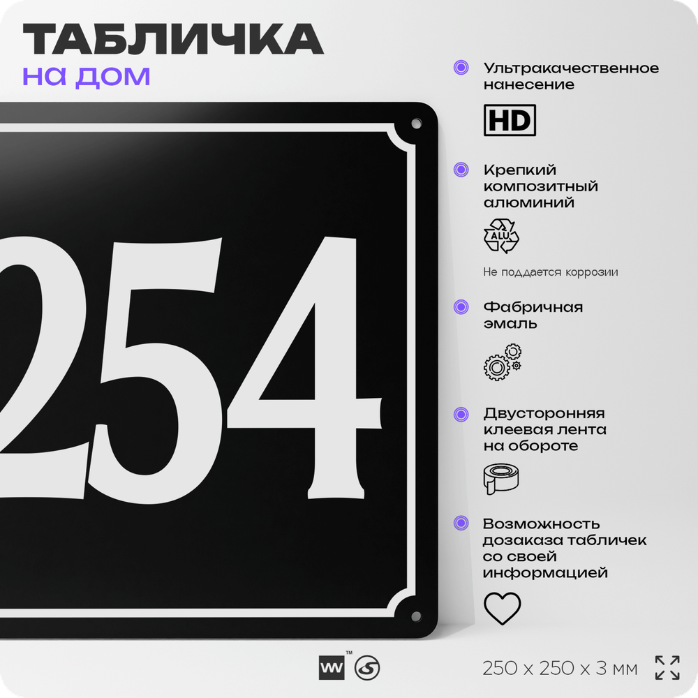 Адресная табличка с номером дома 254, на фасад и забор, черная, 25х25 см, Айдентика Технолоджи