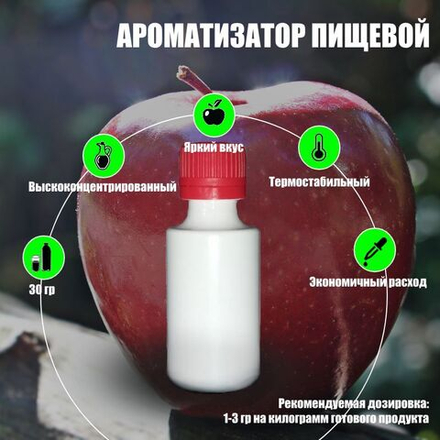 Ароматизатор пищевой натуральный "Яблоко", 30 г. (17972)