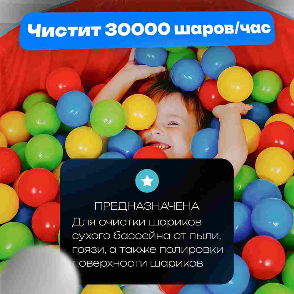 Мощная шаромойка для мойки, чистки и дезинфекции шаров PowerSphere, 30000 шаров/час