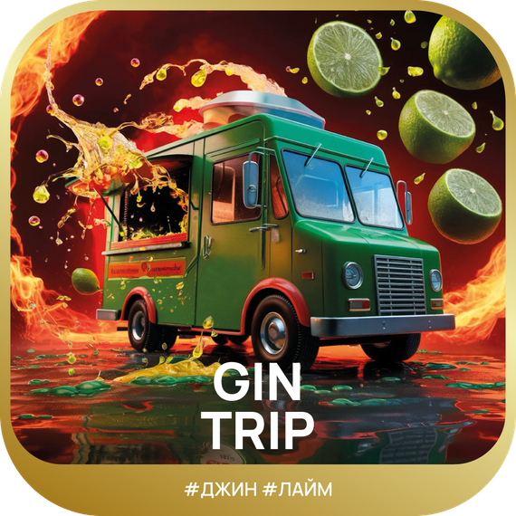 Ready Smoky Trip - Gin Lime (100г)