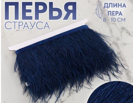 Тесьма с перьями 8-10см, страус тёмно-синий 9429314
