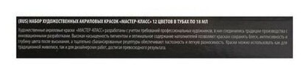 Краски акриловые художественные "Мастер-класс", НАБОР 12 цветов по 18 мл, в тубах, 12341417