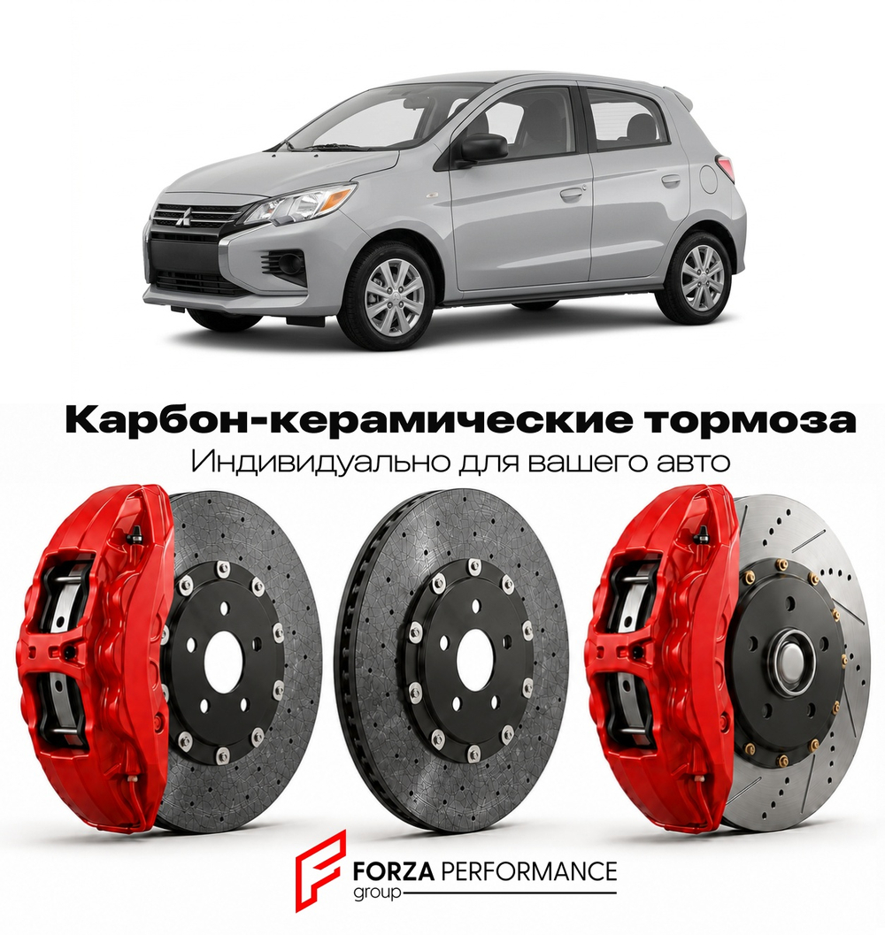 Карбон-керамическая тормозная система для Mitsubishi Mirage II A05 2012-2016 Митсубиси