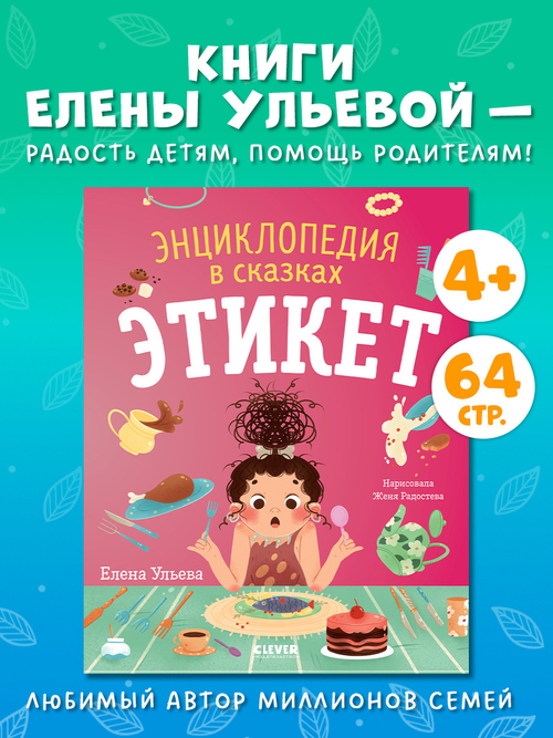 Энциклопедия в сказках (мягкая обложка). Этикет