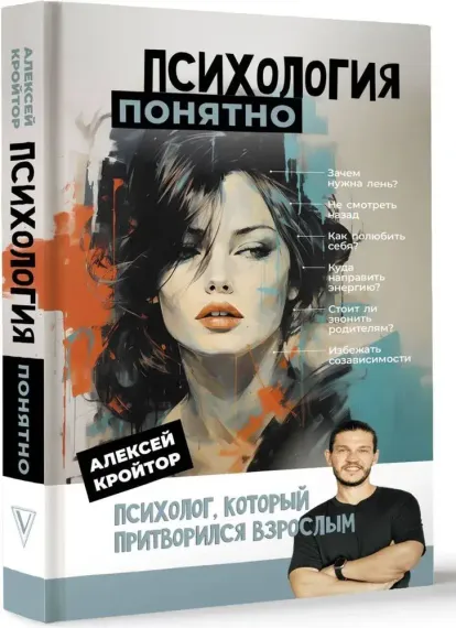 Психология: понятно. Психолог, который притворился взрослым