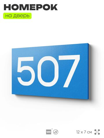 Номер на дверь 507, табличка на дверь для офиса, квартиры, кабинета, аудитории, склада, голубая 120х70 мм, Айдентика Технолоджи