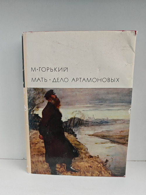 Мать. Дело Артамоновых