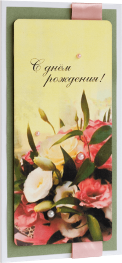 Открытка с надписью "С Днём рождения!" Женская