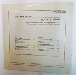 Винтажная виниловая пластинка LP Иосиф Кобзон Ласковая Песня (СССР 1982)