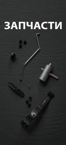 Запчасти