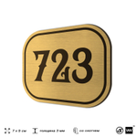 Номерок на дверь квартиры 723, для кабинета, офиса, шильдик 9 х 7 см, золотистый, Айдентика Технолоджи