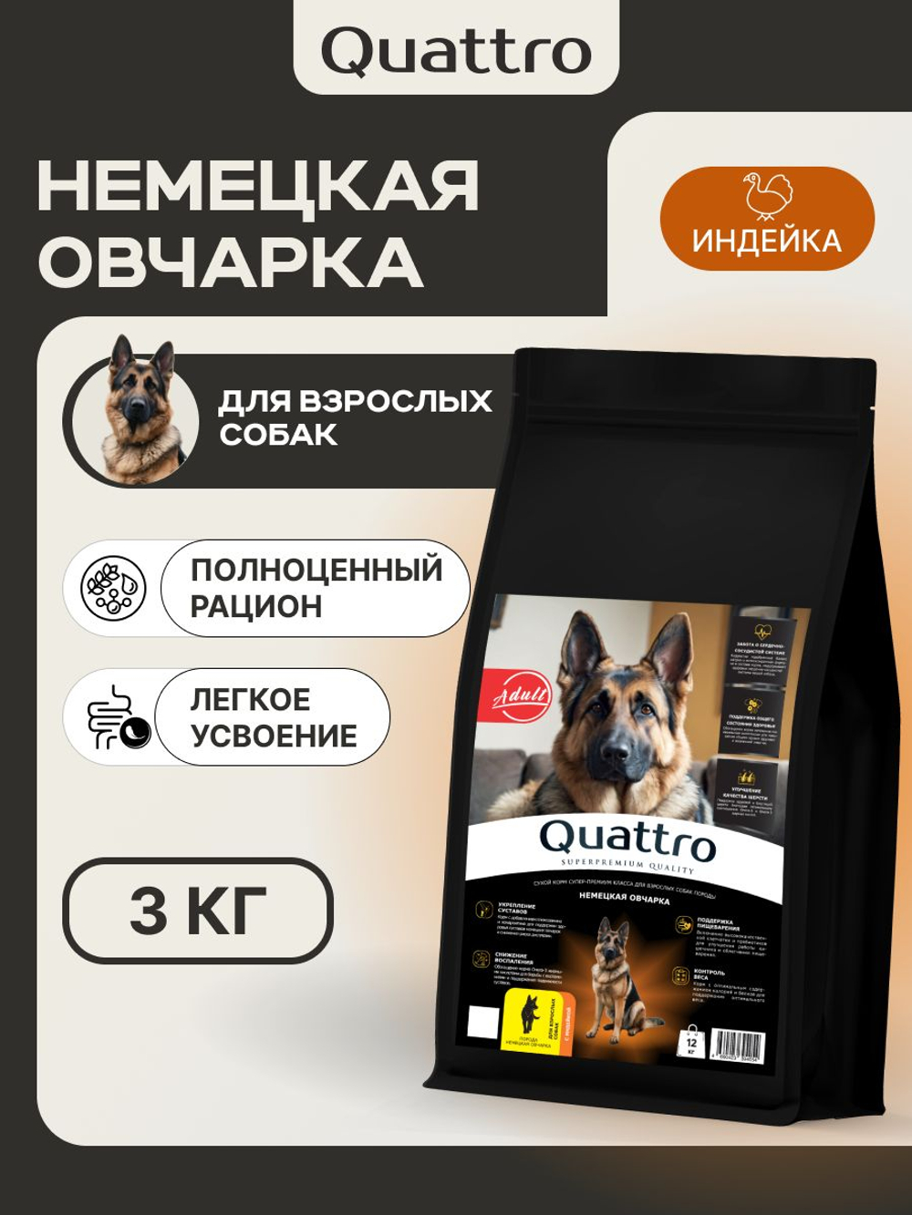 Корм сухой для взрослых собак породы Немецкая овчарка, премиум полнорационный комплекс, с индейкой, 3 кг, QUATTRO