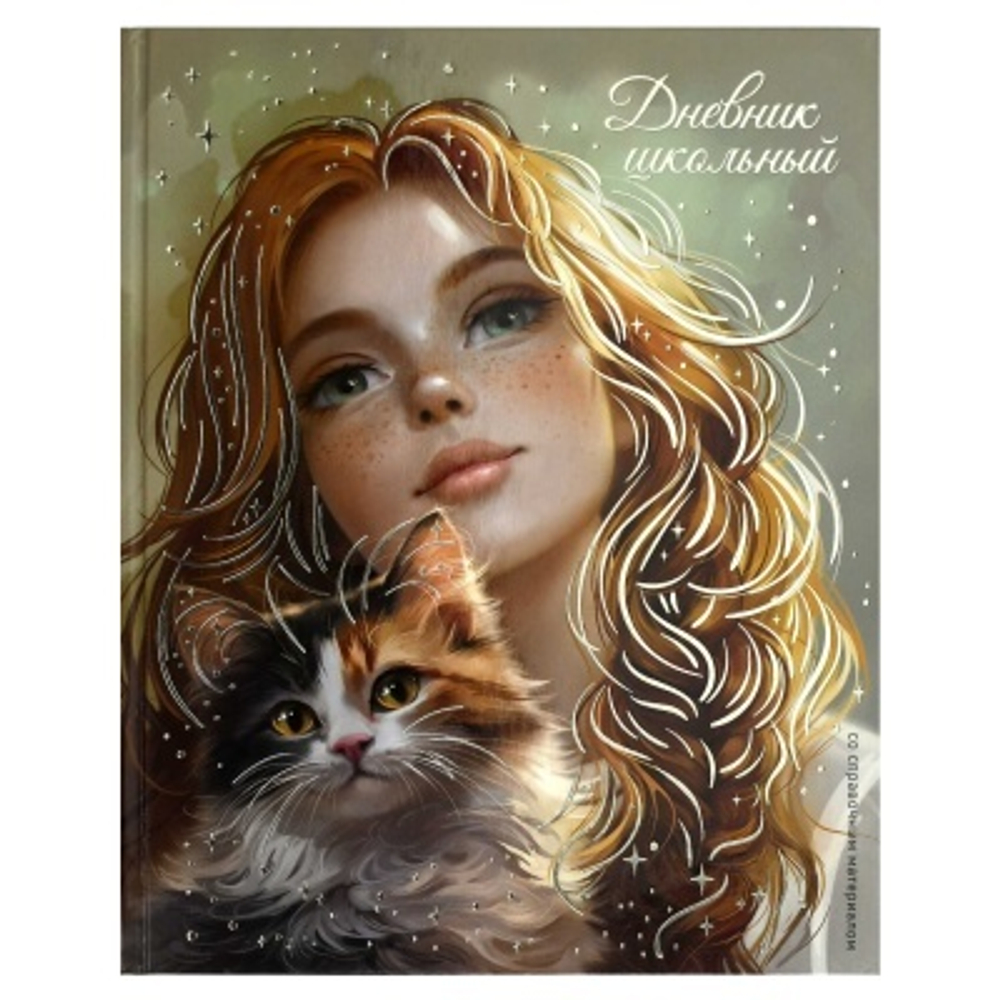 Дневник школьный арт. 71021 РЫЖЕНЬКАЯ С КОШЕЧКОЙ / твёрдый переплёт, А5+, 48 л