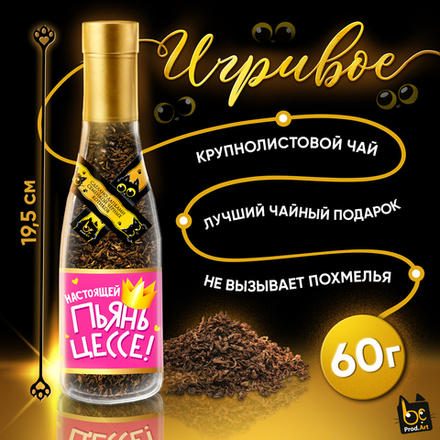 Игривое, ПЬЯНЬЦЕССЕ, крупнолистовой чёрный чай, 60 г., TM Prod.Art