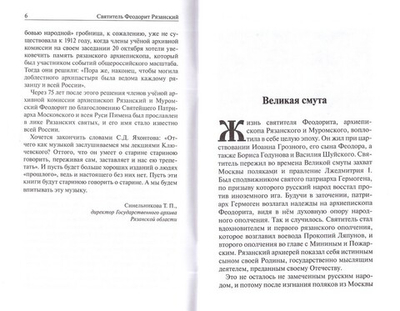 Святитель Феодорит Рязанский. Герои смутного времени