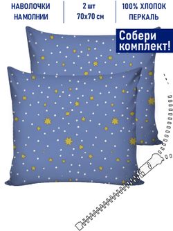 Комплект наволочек 2шт Котики Котики "Зимние звезды" 70х70 см