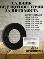 Сальник ведущей шестерни заднего моста 2402200D01 Great Wall