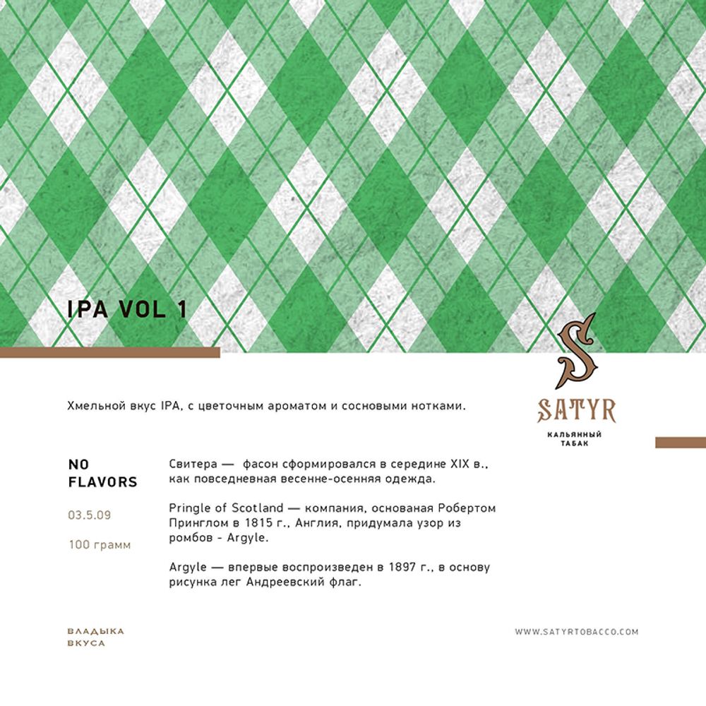 Satyr IPA Vol.1 100 гр.