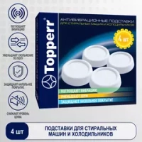 Антивибрационные подставки для стиральных машин TOPPERR (3200)