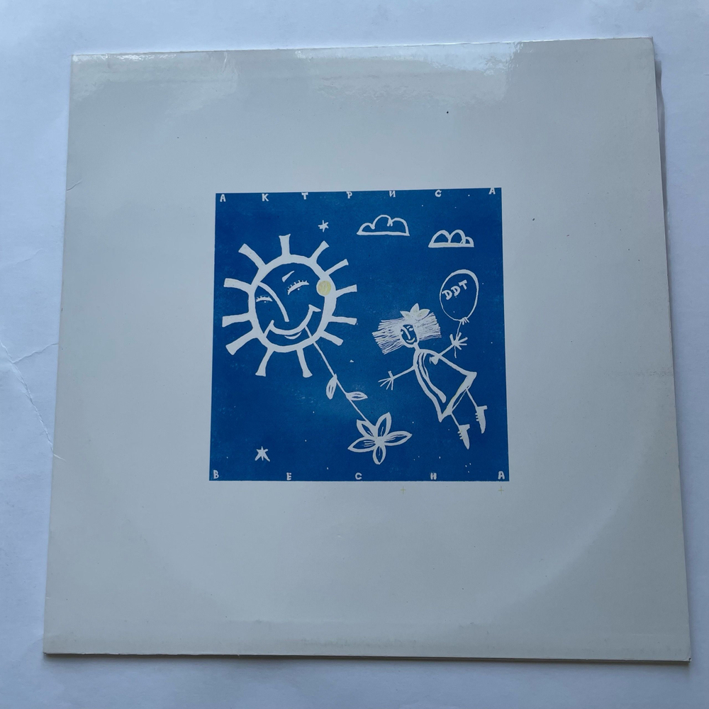 Винтажная виниловая пластинка LP ДДТ Актриса Весна (Россия 1992)