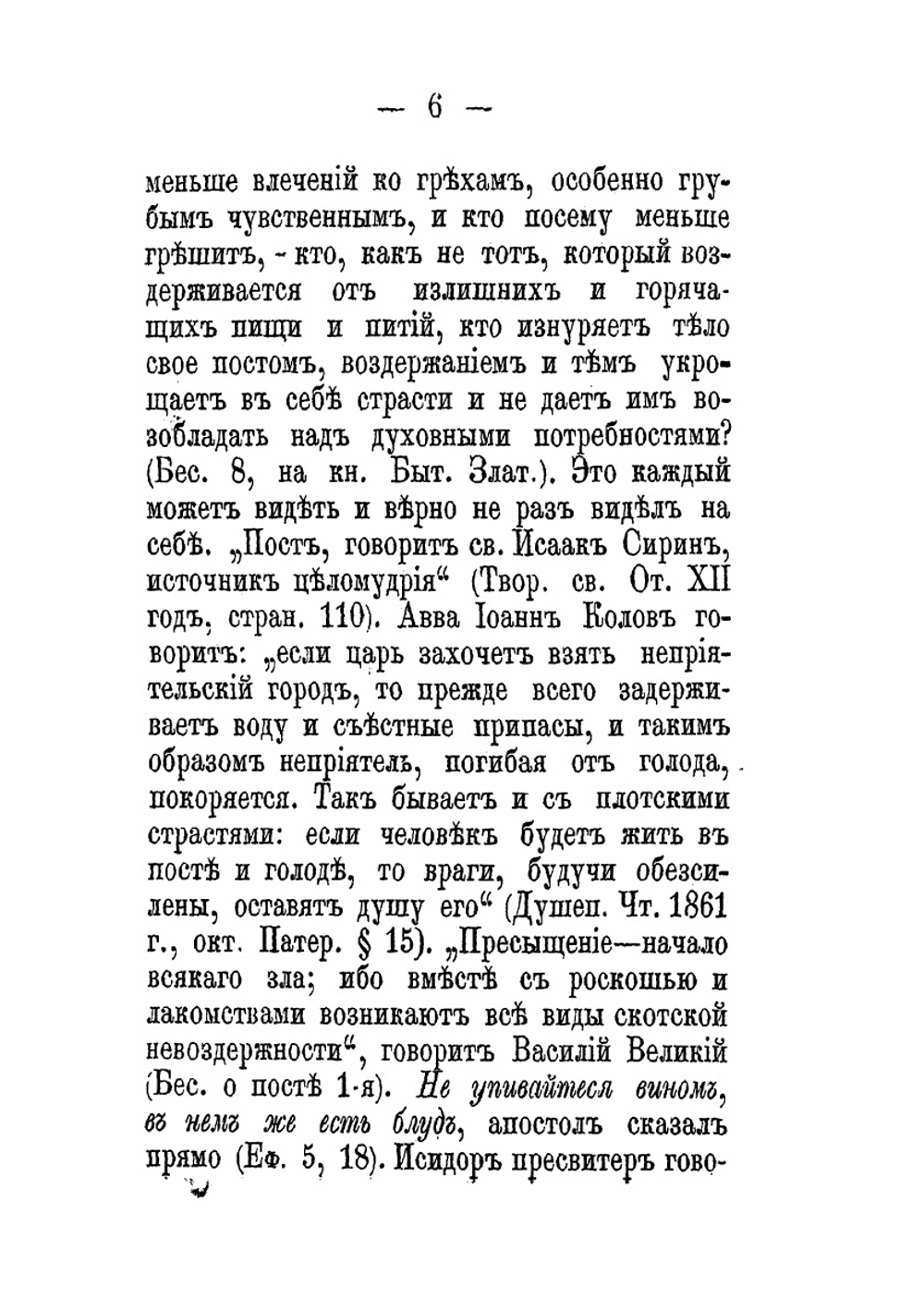 О постах в православной церкви | И. Н. Бухарев