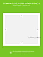 Матовый натяжной потолок 2.2 м2