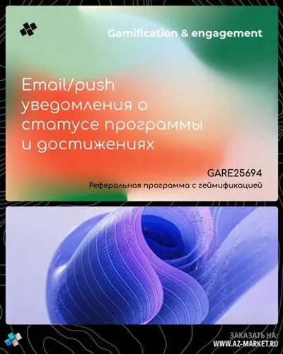 Email/push уведомления о статусе программы и достижениях