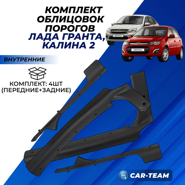 Облицовки порогов на Лада Гранта, Калина 2 (внутренние)